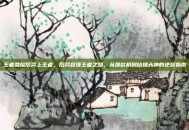王者荣耀后羿上王者，后羿登顶王者之路，从提款机到站撸大神的逆袭指南