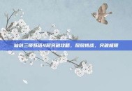 仙剑三锁妖塔4层突破攻略，层层挑战，突破极限