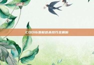 COD16步枪远杀技巧全解析