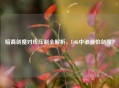 暗裔剑魔对线压制全解析，LOL中谁最怕剑魔？
