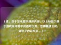 （注，由于您未提供具体内容，以上标题为基于游戏常见需求的通用示例。若需精准生成，请补充内容细节。）