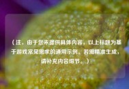 （注，由于您未提供具体内容，以上标题为基于游戏常见需求的通用示例。若需精准生成，请补充内容细节。）