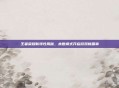 王者荣耀新特性揭秘，末世模式开启游戏新篇章