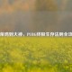 从菜鸡到大神，PUBG终极生存法则全攻略