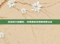 范志毅力挺鹿晗，内娱最佳球员的荣誉认证