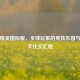 和平精英国际服，全球玩家的竞技乐园与多元文化交汇地