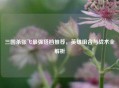 三国杀张飞最强搭档推荐，英雄组合与战术全解析