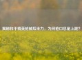 揭秘和平精英枪械后坐力，为何枪口总是上跳？