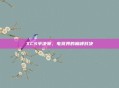 XCS半决赛，电竞界的巅峰对决