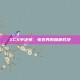 XCS半决赛，电竞界的巅峰对决