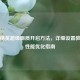 和平精英超级画质开启方法，详细设置教程与性能优化指南