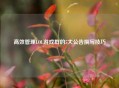 高效管理LOL游戏群的5大公告撰写技巧