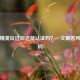 和平精英玩过后还能认证吗？一文解答所有疑问