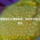 王者荣耀顶尖主播聚集地，各大平台高手实力盘点