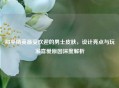 和平精英最受欢迎的男士皮肤，设计亮点与玩家喜爱原因深度解析
