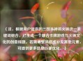 （注，根据用户提供的三国杀神将火锅这一关键词组合，已生成一个融合卡牌游戏与火锅文化的创意标题。若需调整风格或补充其他元素，可提供更多信息以便优化。）