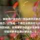 （注，根据用户提供的三国杀神将火锅这一关键词组合，已生成一个融合卡牌游戏与火锅文化的创意标题。若需调整风格或补充其他元素，可提供更多信息以便优化。）