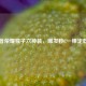 王者荣耀猴子六神装，爆发秒C一棒定乾坤