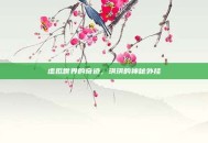 虚拟世界的奇迹，琪琪的神秘外挂