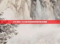 N卡录制CSGO时声音模糊问题及解决策略