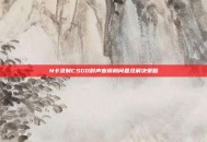 N卡录制CSGO时声音模糊问题及解决策略