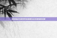 漫游加点与探索系统深度玩法关键指南详解