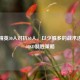 和平精英30人对抗60人，以少胜多的战术进阶与60KD制胜策略