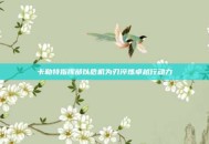 卡勒特指挥部以危机为刃淬炼卓越行动力