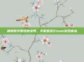 解锁数字娱乐新境界,手机激活Steam游戏体验