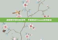 解锁数字娱乐新境界，手机激活Steam游戏体验