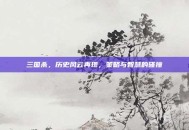 三国杀，历史风云再现，策略与智慧的碰撞