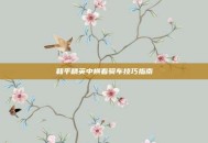 和平精英中横着骑车技巧指南