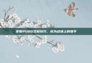 掌握PUBG双枪技巧，成为战场上的猎手