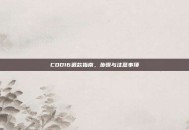 COD16退款指南，步骤与注意事项