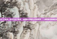 mmo 三国杀，MMO与三国杀，当策略卡牌遇上开放世界，一场颠覆性的融合实验