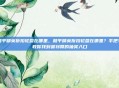 和平精英折扣轮盘在哪里，和平精英折扣轮盘在哪里？手把手教你找到最划算的抽奖入口