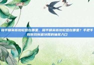 和平精英折扣轮盘在哪里，和平精英折扣轮盘在哪里？手把手教你找到最划算的抽奖入口