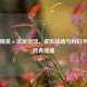 和平精英×流浪地球，虚拟战场与科幻宇宙的跨界碰撞