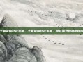 王者荣耀巨龙宝藏，王者荣耀巨龙宝藏，峡谷深处的神秘传说