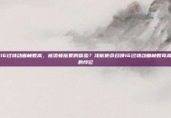cod16过场动画帧数高，被流畅拖累的体验？浅析使命召唤16过场动画帧数奇高背后的悖论