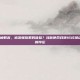 cod16过场动画帧数高，被流畅拖累的体验？浅析使命召唤16过场动画帧数奇高背后的悖论