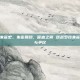 逆战罗技朱雀宏，朱雀展翅，噬血之翼 逆战罗技朱雀宏的荣耀与争议