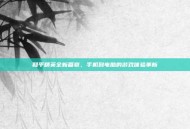 和平精英全新篇章，手机到电脑的游戏体验革新
