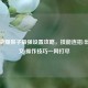 王者荣耀猴子最强设置攻略，技能连招/出装铭文/操作技巧一网打尽