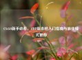 CS:GO新手必看，AWP狙击枪入门指南与最佳模式推荐