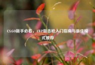 CS:GO新手必看，AWP狙击枪入门指南与最佳模式推荐