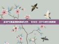 全球气象监测的巅峰之作，WMO DPS排行榜解析