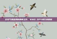 全球气象监测的巅峰之作，WMO DPS排行榜解析