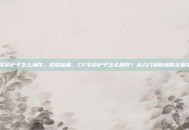 cf手游铲子怎么操作，致胜秘籍，CF手游铲子怎么操作？从入门到精通的全面指南
