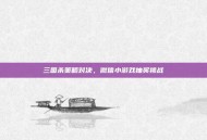 三国杀策略对决，微信小游戏抽奖挑战